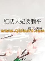 红楼太妃要躺平小说