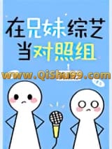 在兄妹综艺当对照组[穿书]小说