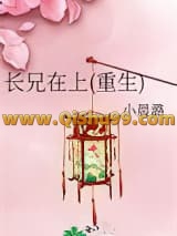 长兄在上(重生)小说
