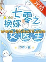 七零之换嫁女医生小说