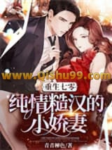 重生七零：纯情糙汉的小娇妻小说