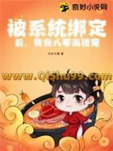 被系统绑定后，我在八零当团宠小说