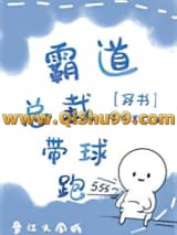 交换身体后霸总带球跑了小说