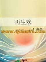 再生欢小说