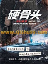 硬骨头小说