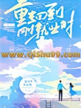 重生回到刚就业时小说