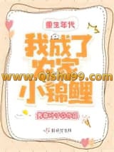 重生年代：我成了农家小锦鲤小说