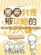 原来我是被攻略的万人嫌小说
