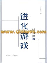 进化游戏小说