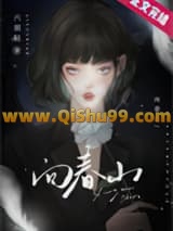 向春山小说