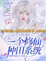 高考失利，她捡了一个修仙种田系统小说