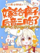 六零小胖妹，嫁给瘸子后竟三胎了小说