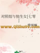 对照组与独生女[七零]小说