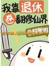 我靠退休卷翻修仙界小说