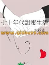 七十年代甜蜜生活小说