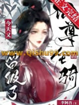 仙尊的坐骑今天又留级了小说
