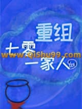 七零重组一家人小说