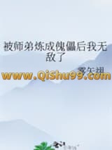 被师弟炼成傀儡后我无敌了小说