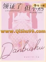 领证了，但不熟小说