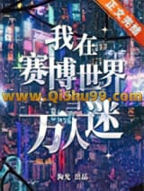 我在赛博世界当万人迷小说