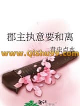 郡主执意要和离小说