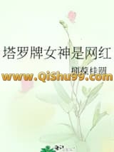 塔罗牌女神是网红小说