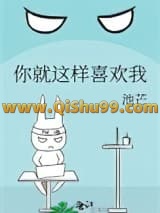 你就这样喜欢我小说