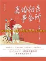 离婚相亲事务所小说