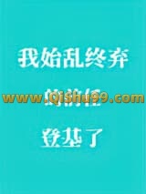 我始乱终弃的前任登基了小说