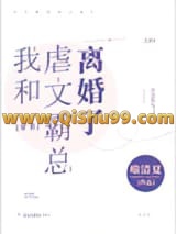 我和虐文霸总离婚了小说