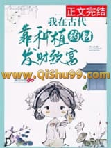 我在古代靠种植药材发财致富小说