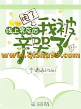 甩了线上男友后我被亲哭了小说