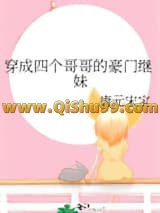 穿成四个哥哥的豪门继妹小说