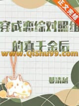 穿成恋综对照组的真千金后小说