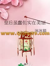 皇后虽蠢但实在美丽小说