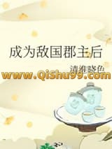 成为敌国郡主后小说