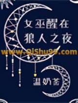 女巫醒在狼人之夜小说