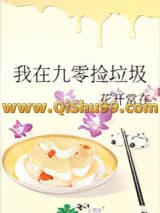 我在九零捡垃圾小说