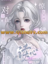 别读心了，对女配不好！小说