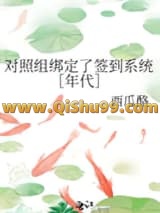 对照组绑定了签到系统［年代］小说