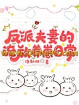 反派夫妻的流放养崽日常小说