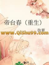 帝台春（重生）小说