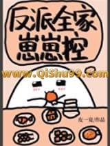 反派全家崽崽控小说