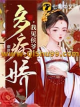 我见侯爷多病娇小说