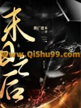 天庭陨落之后小说
