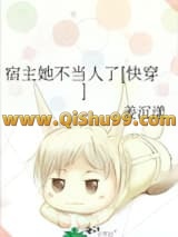 宿主她不当人了[快穿]小说