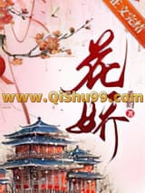花娇小说