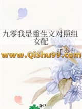 九零我是重生文对照组女配小说