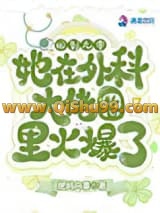 回到九零，她在外科大佬圈火爆了小说