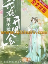 我在国子监开组会小说